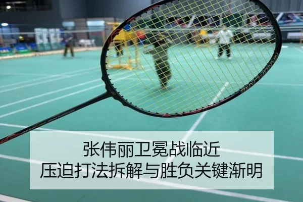 张伟丽卫冕战临近 压迫打法拆解与胜负关键渐明