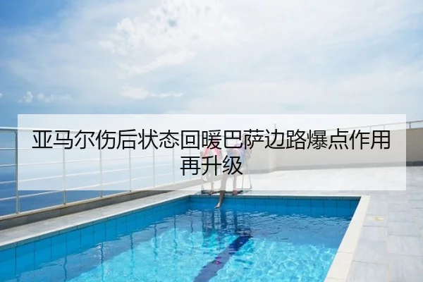 亚马尔伤后状态回暖巴萨边路爆点作用再升级